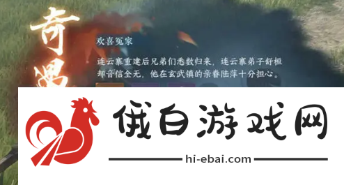 《逆水寒手游》欢喜冤家奇遇任务攻略
