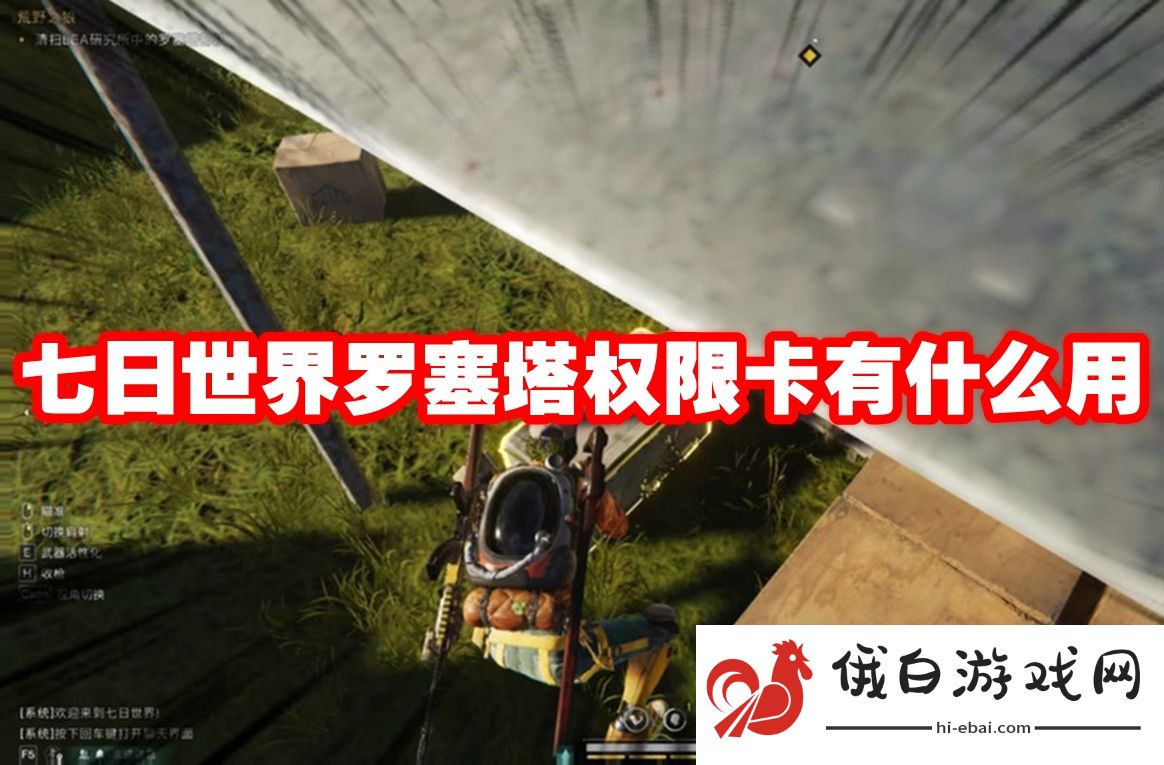 七日世界罗塞塔权限卡有什么用