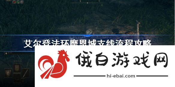 艾尔登法环摩恩城支线任务怎么做