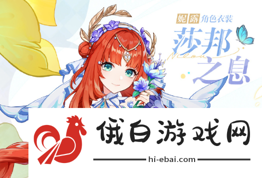 《原神》妮露莎邦之息多少钱