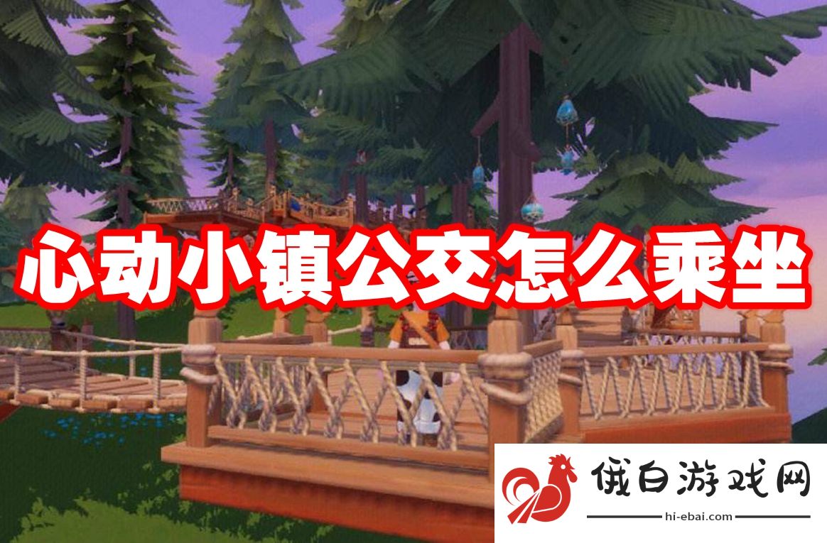 心动小镇公交怎么乘坐