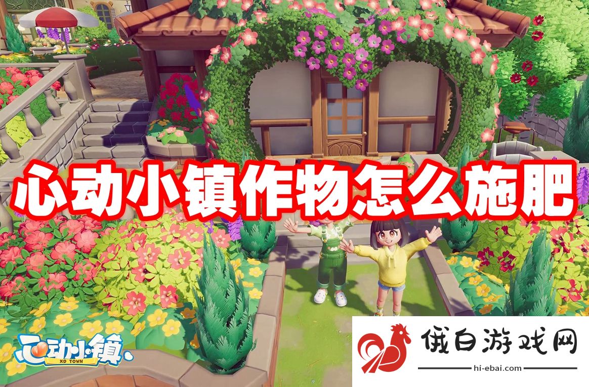 心动小镇作物怎么施肥