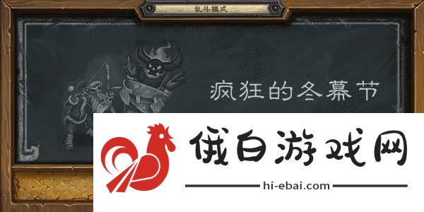 炉石传说乱斗疯狂的冬幕节卡组攻略 疯狂的冬幕节乱斗首胜卡组推荐图片1