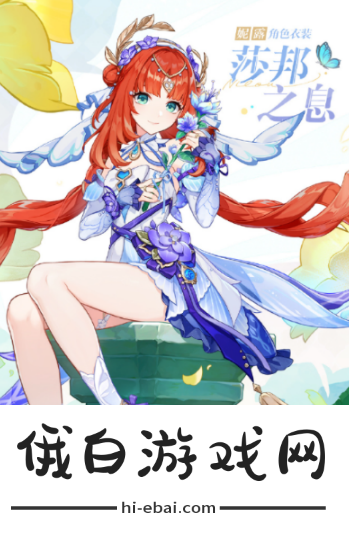 《原神》妮露莎邦之息特效怎么样