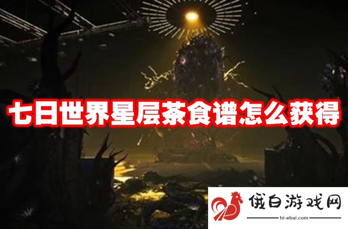 七日世界星层茶食谱怎么获得
