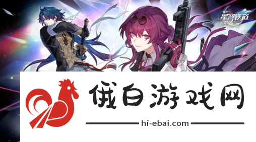《崩坏星穹铁道》星芒烁变第四关命悬一线攻略