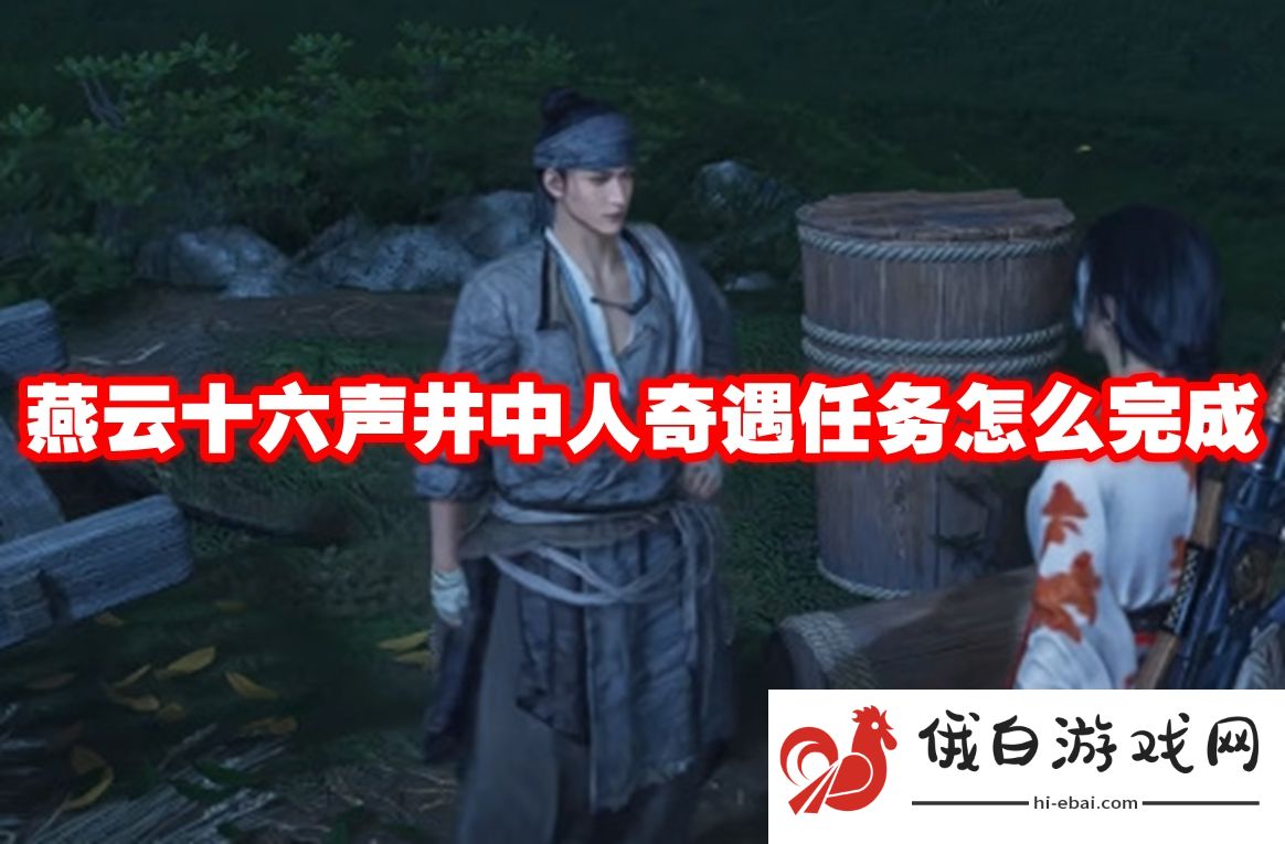 燕云十六声井中人奇遇任务怎么完成
