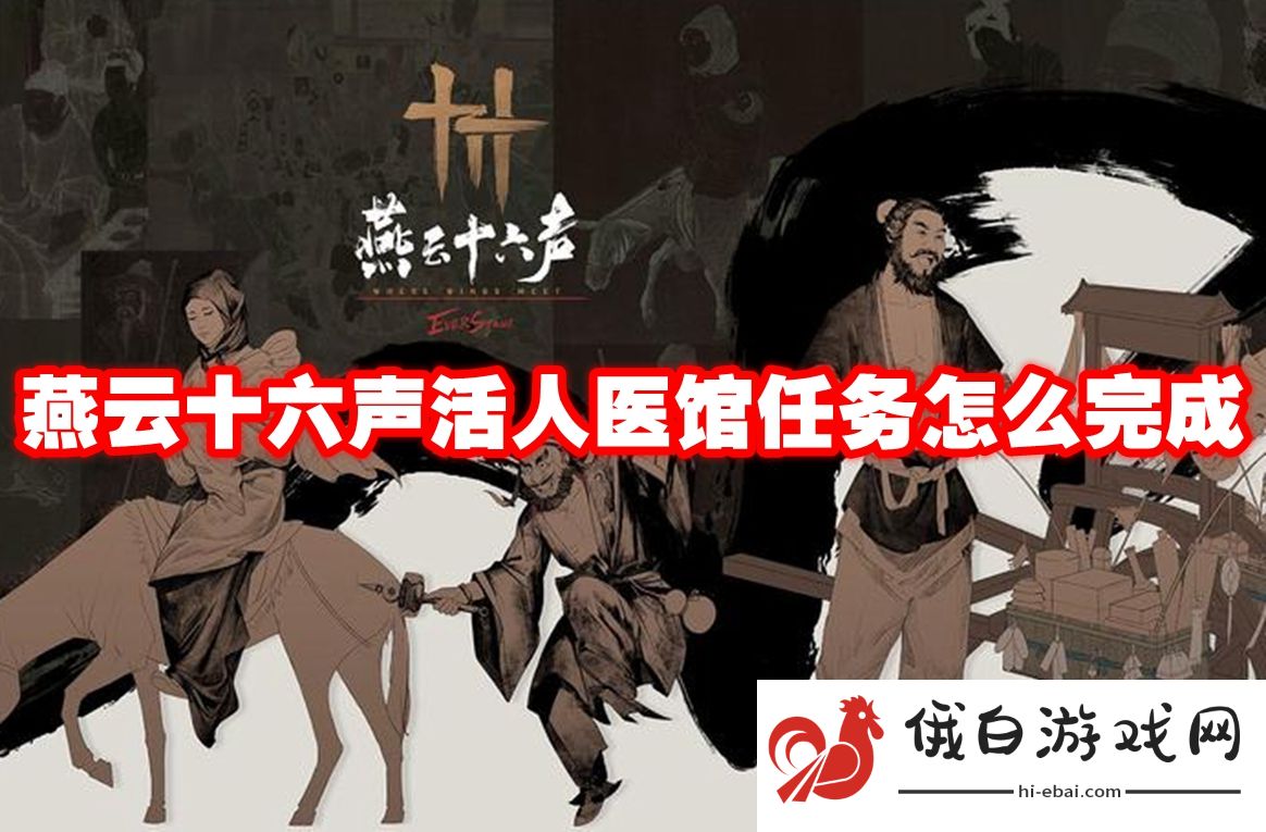 燕云十六声活人医馆任务怎么完成