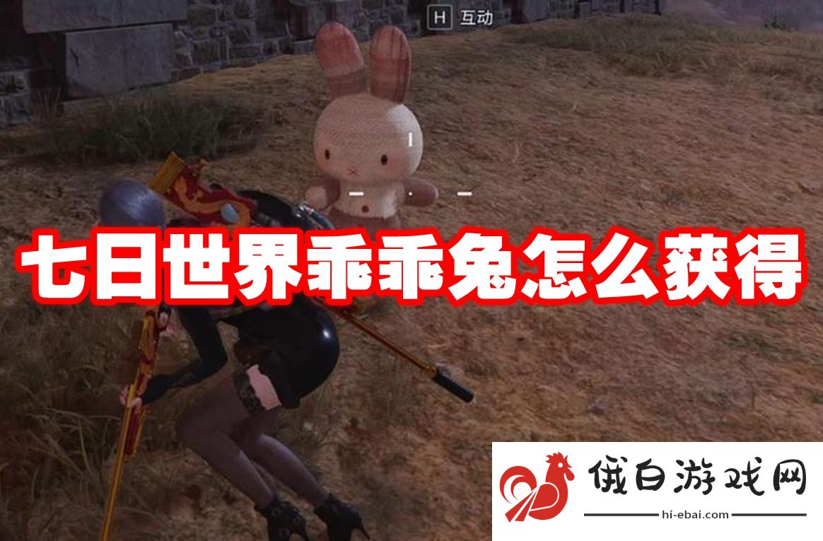 七日世界乖乖兔怎么获得