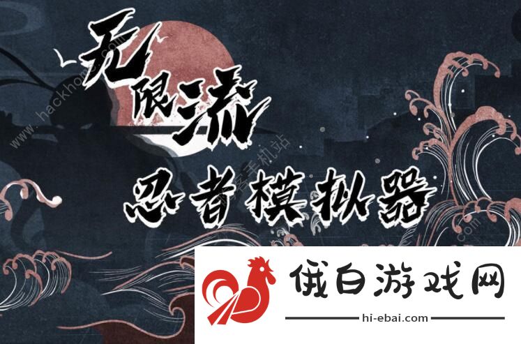 无限流忍者模拟器攻略大全 新手入门少走弯路图片1