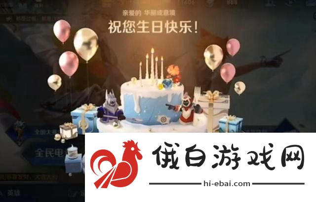 王者荣耀生日系统是什么