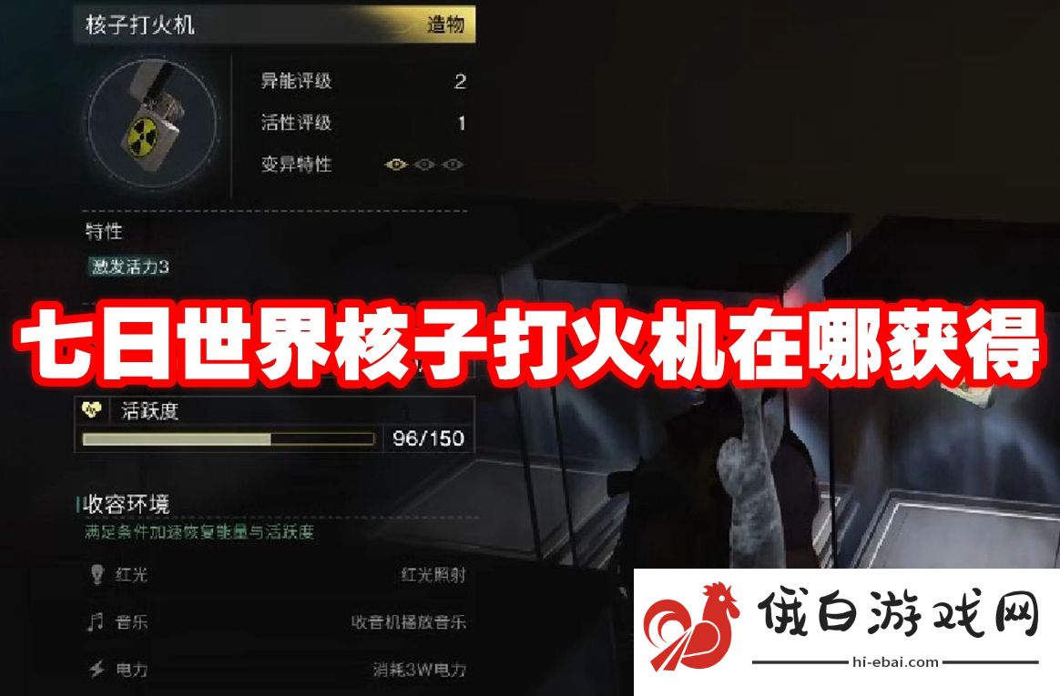 七日世界核子打火机在哪获得
