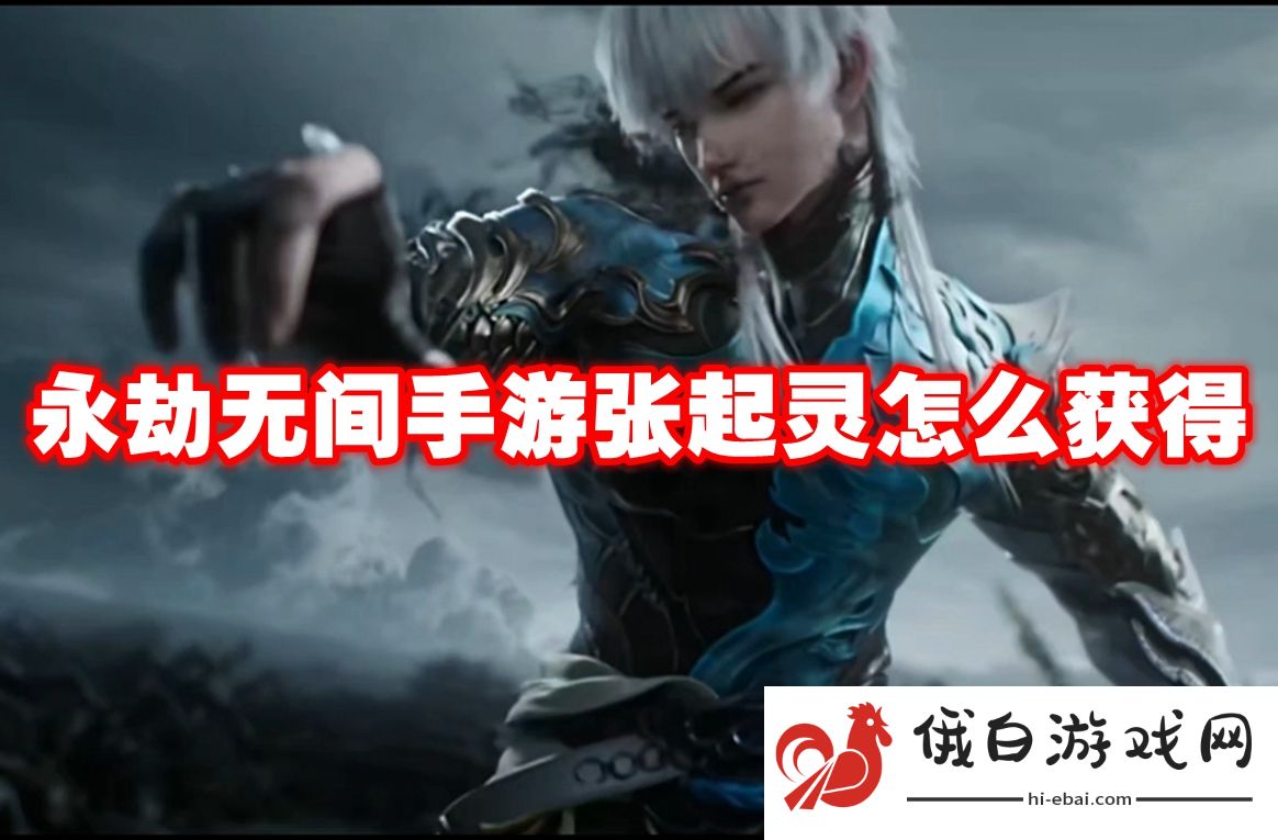 永劫无间手游张起灵怎么获得
