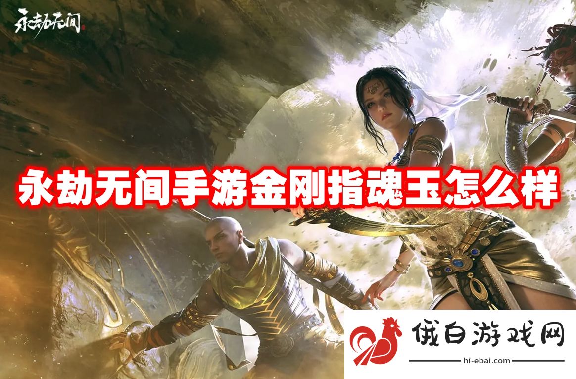 永劫无间手游金刚指魂玉怎么样