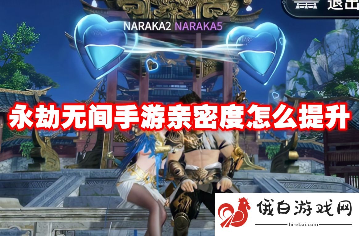 永劫无间手游亲密度怎么提升