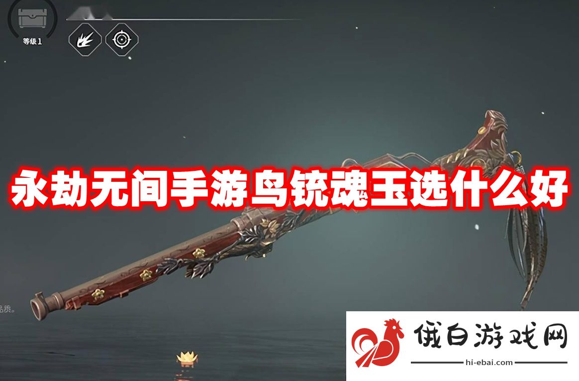 永劫无间手游鸟铳魂玉选什么好