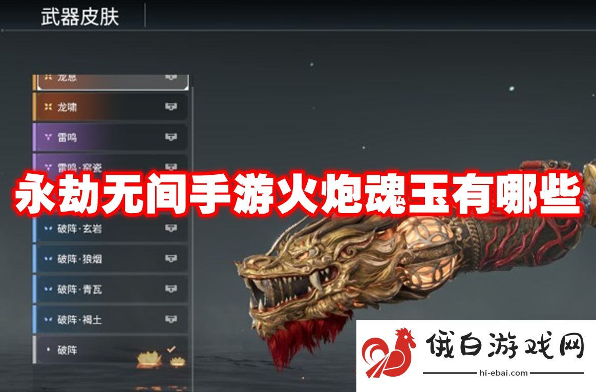 永劫无间手游火炮魂玉有哪些