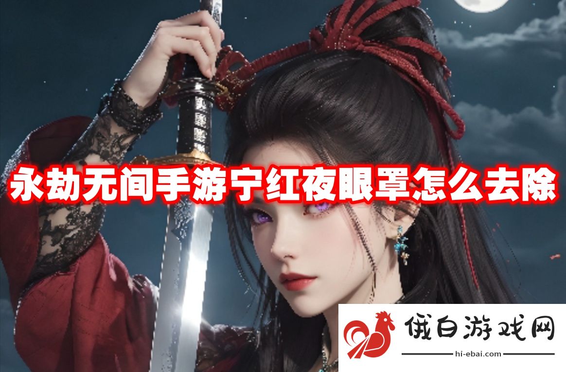 永劫无间手游宁红夜眼罩怎么去除