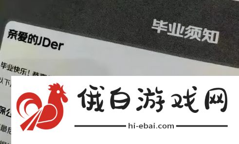 网络用语毕业是什么梗