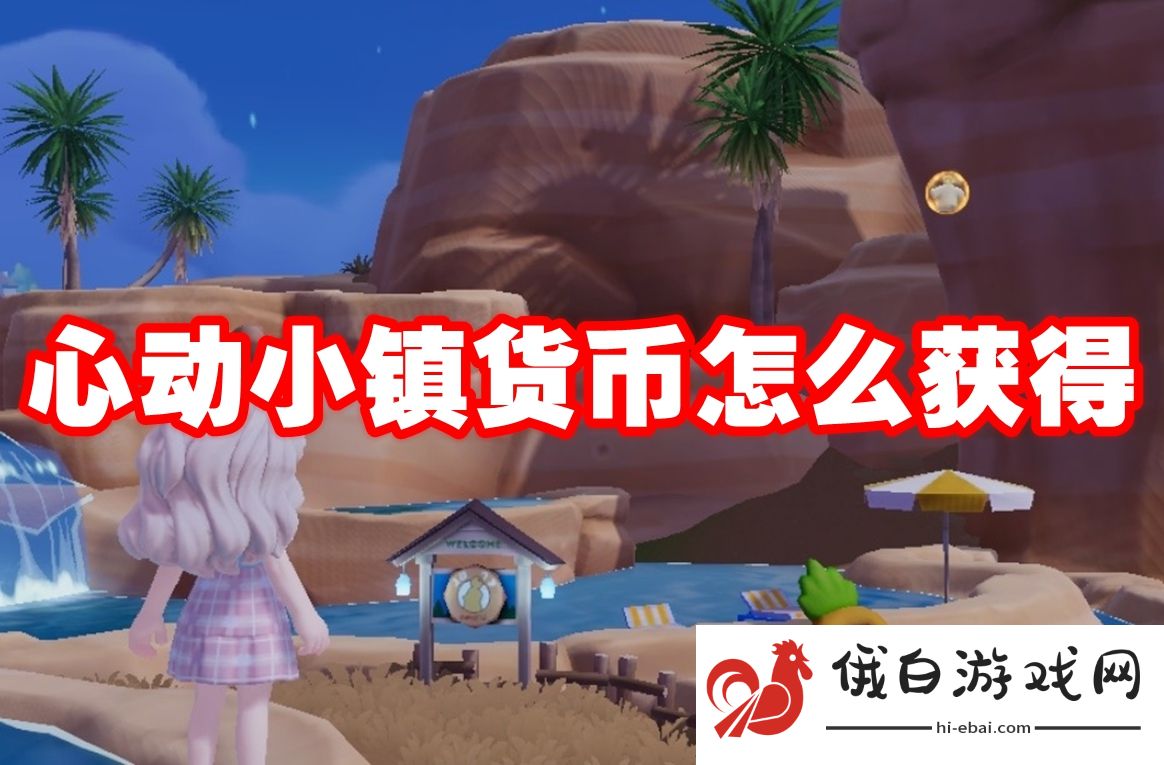 心动小镇货币怎么获得
