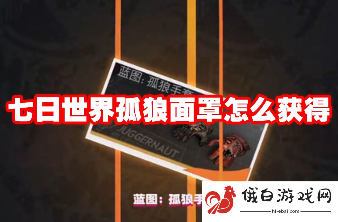 七日世界孤狼面罩怎么获得