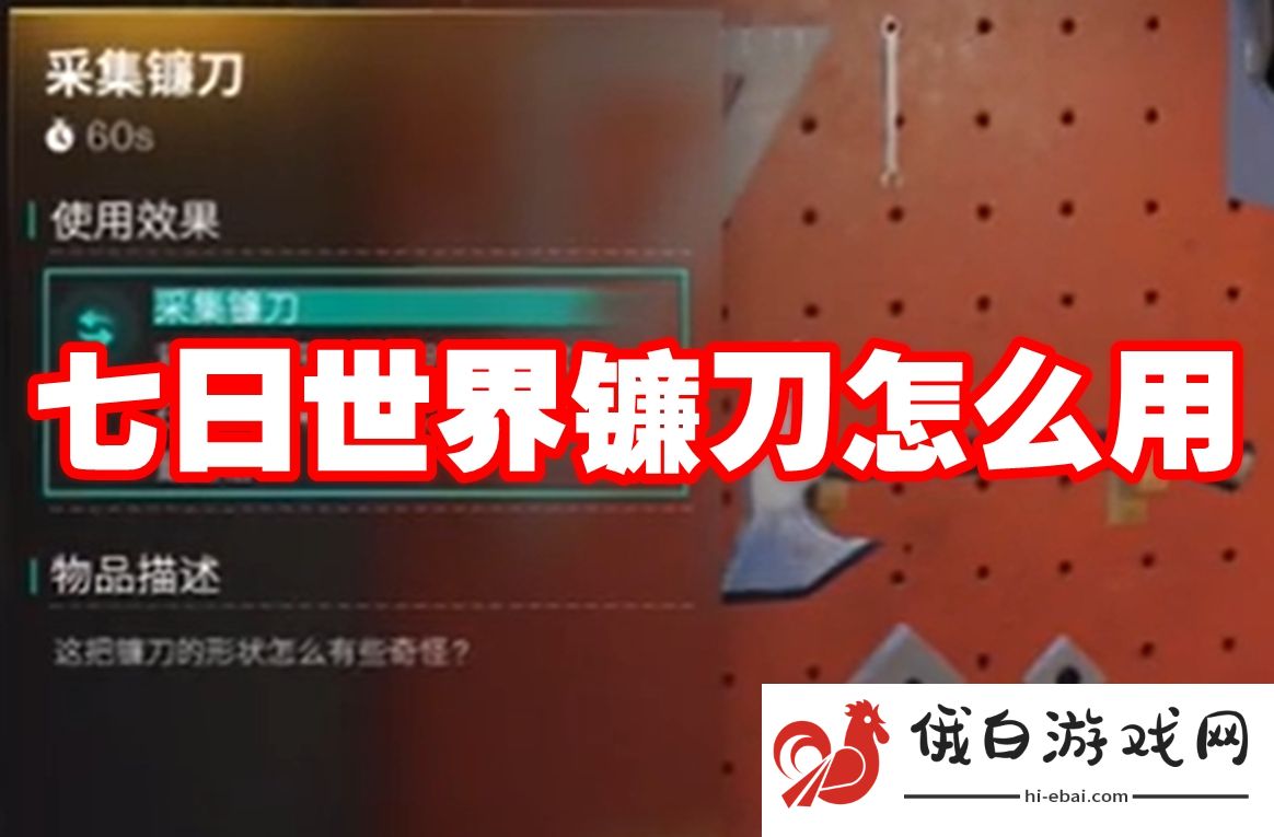 七日世界镰刀怎么用