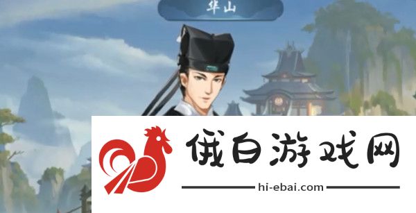 武林闲侠华山任务攻略 江湖华山通关流程详解图片1