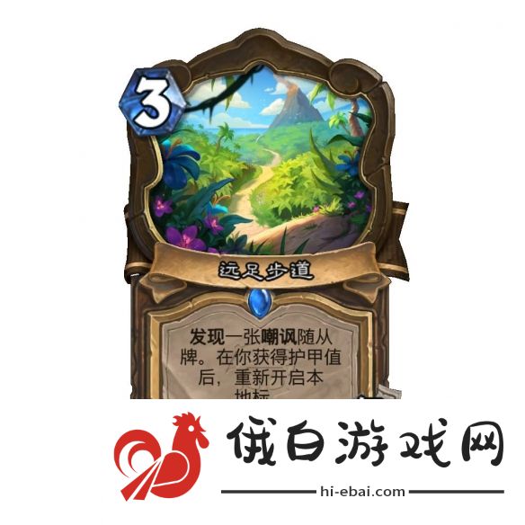 《炉石传说》胜地历险记新卡汇总
