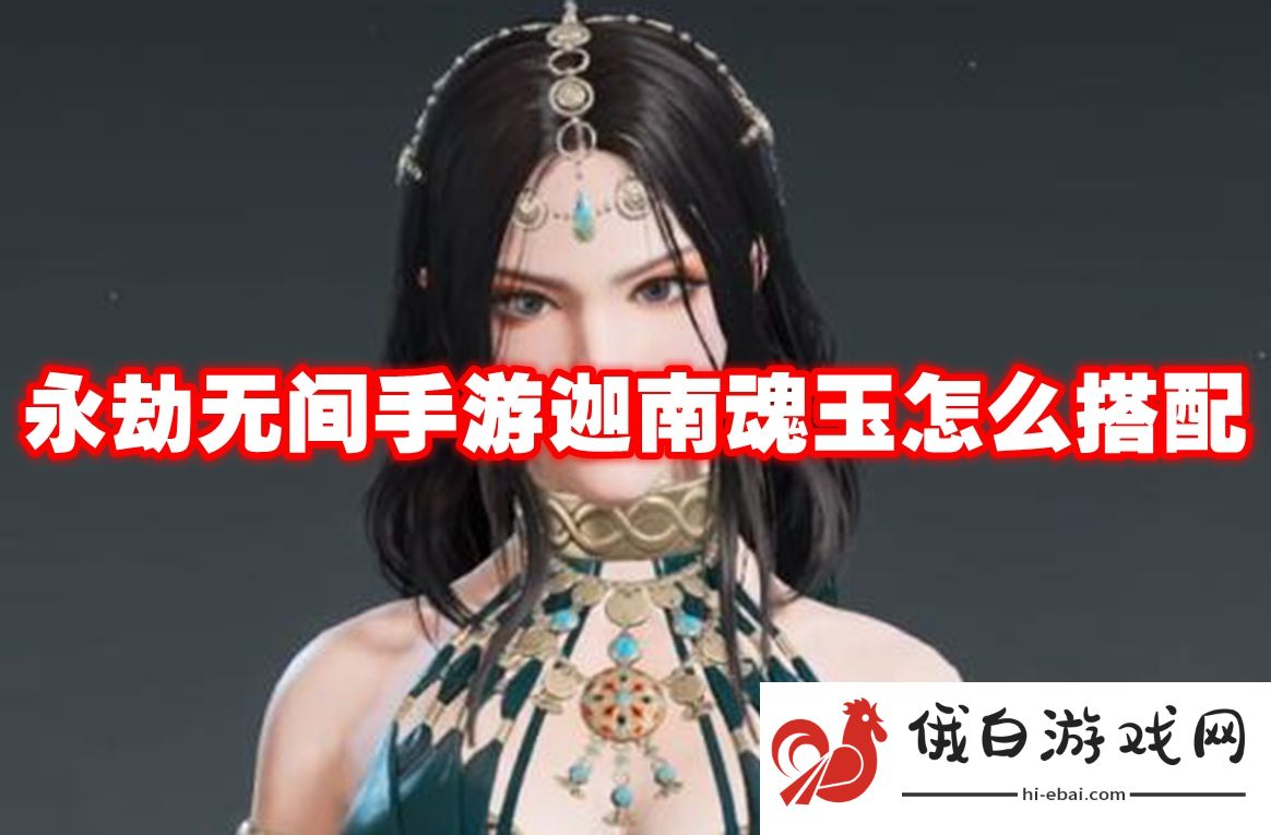 永劫无间手游迦南魂玉怎么搭配