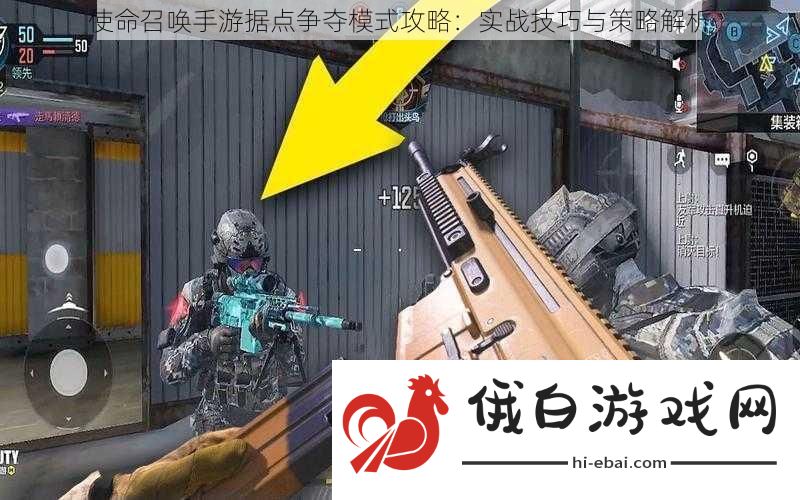 使命召唤手游据点争夺模式攻略