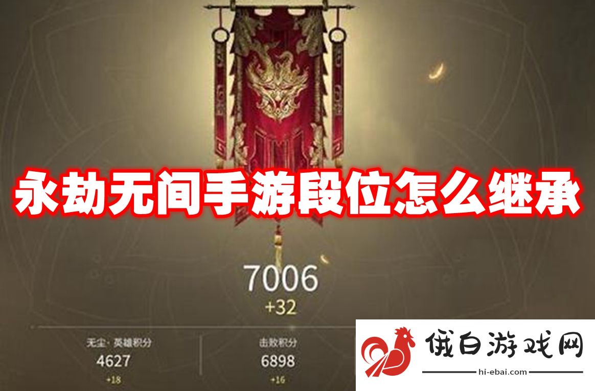 永劫无间手游段位怎么继承