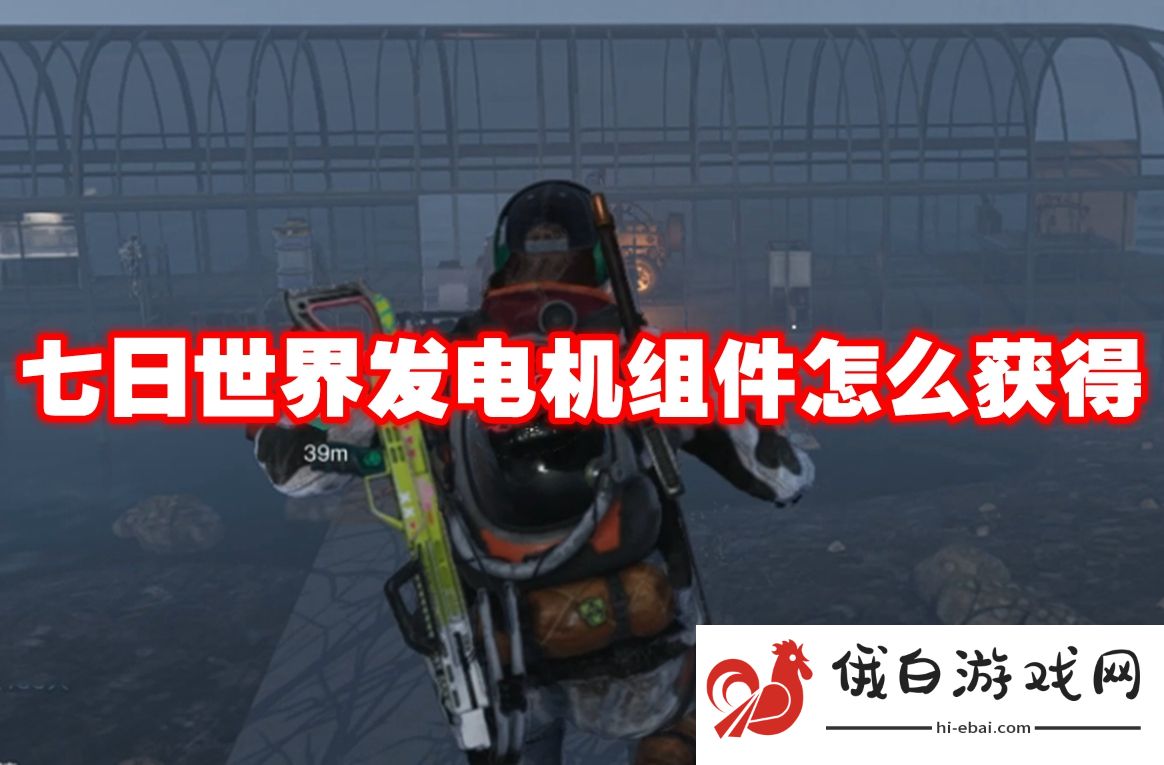 七日世界发电机组件怎么获得