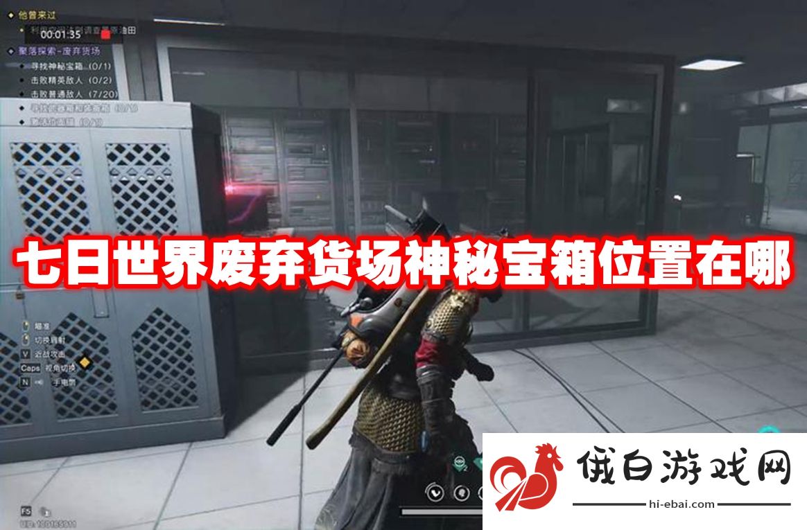 七日世界废弃货场神秘宝箱位置在哪