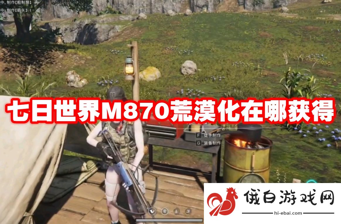 七日世界M870荒漠化在哪获得
