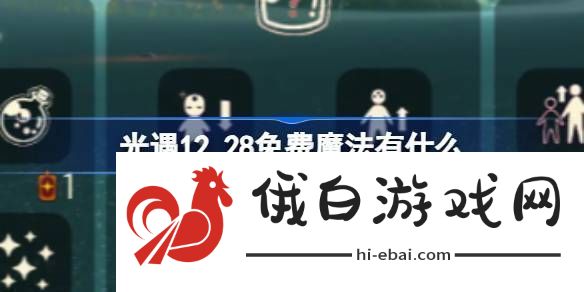 光遇12月28日免费魔法收集攻略