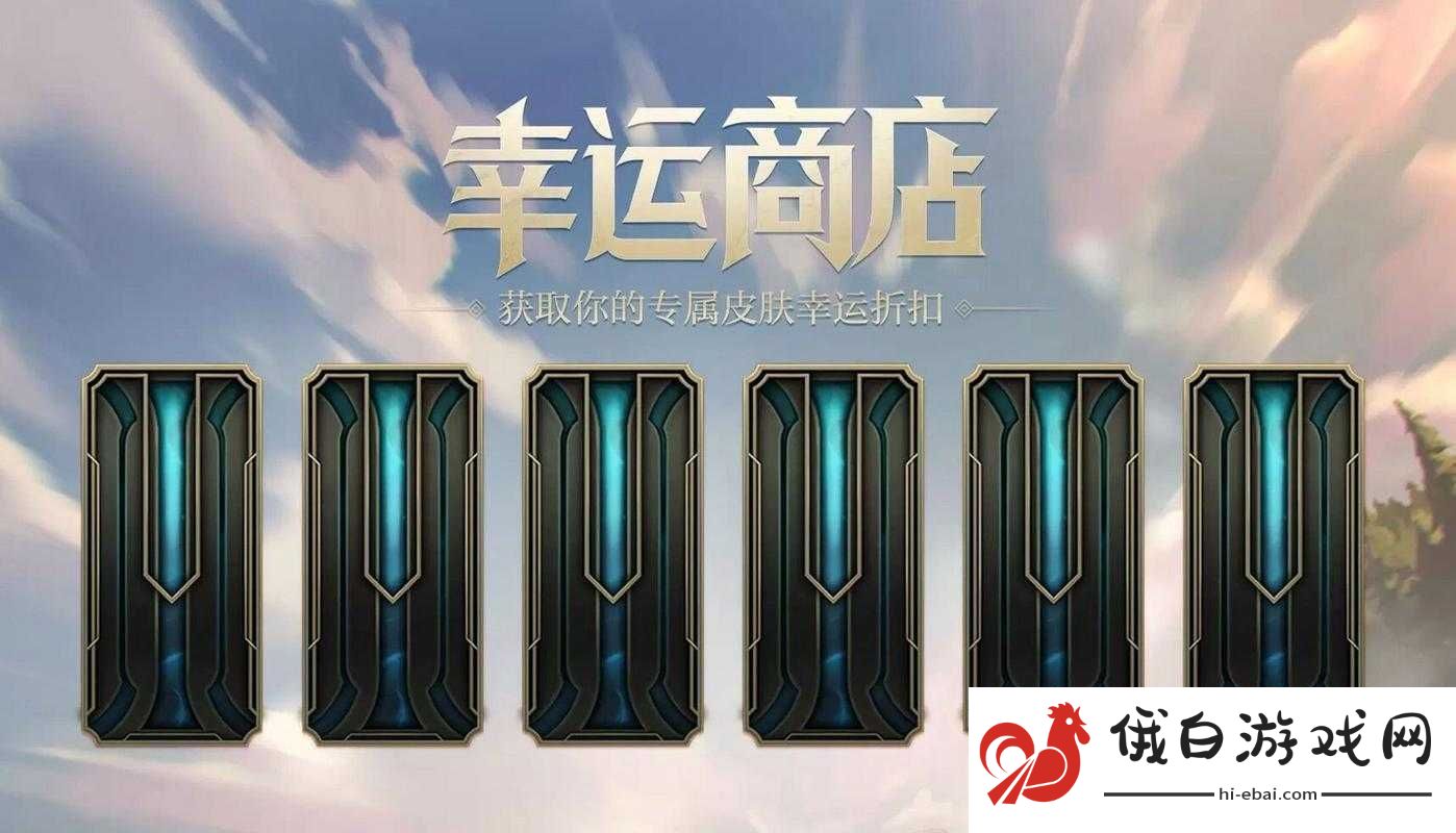 英雄联盟幸运召唤师活动全面介绍及最新活动页面详细一览