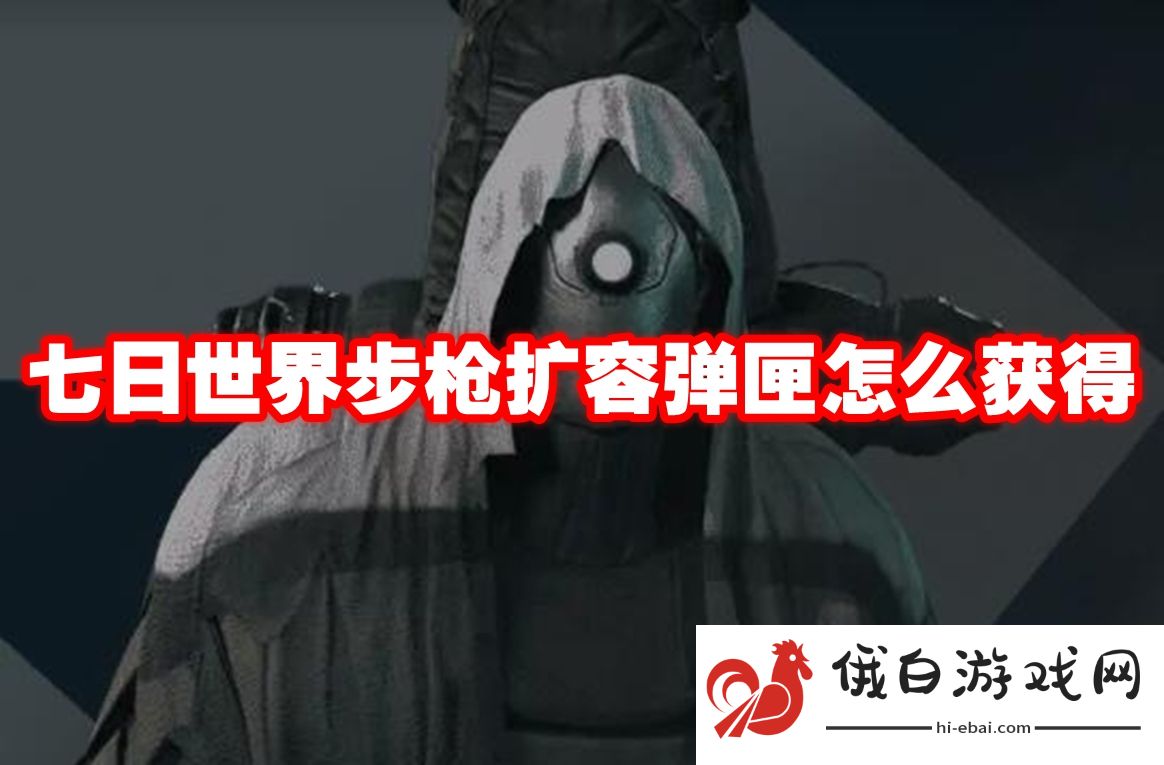 七日世界步枪扩容弹匣怎么获得