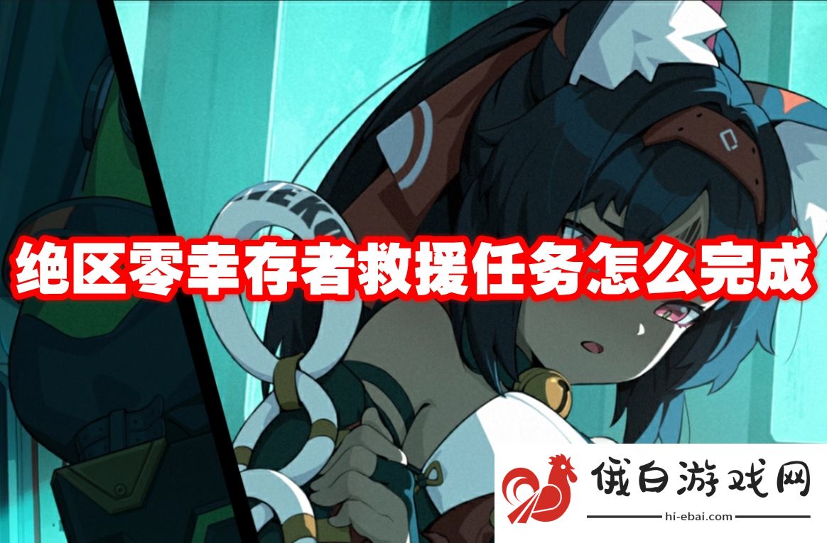 绝区零幸存者救援任务怎么完成