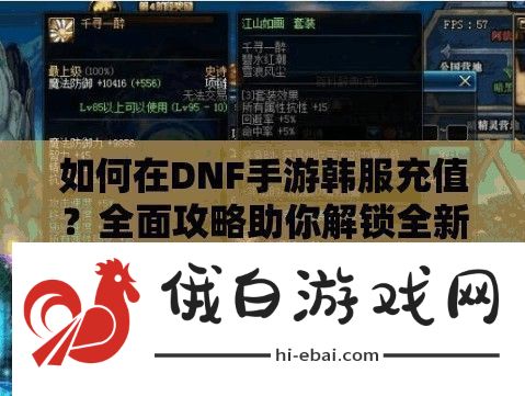 如何在DNF手游韩服充值