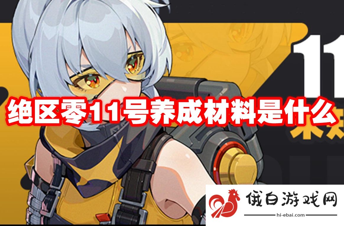 绝区零11号养成材料是什么