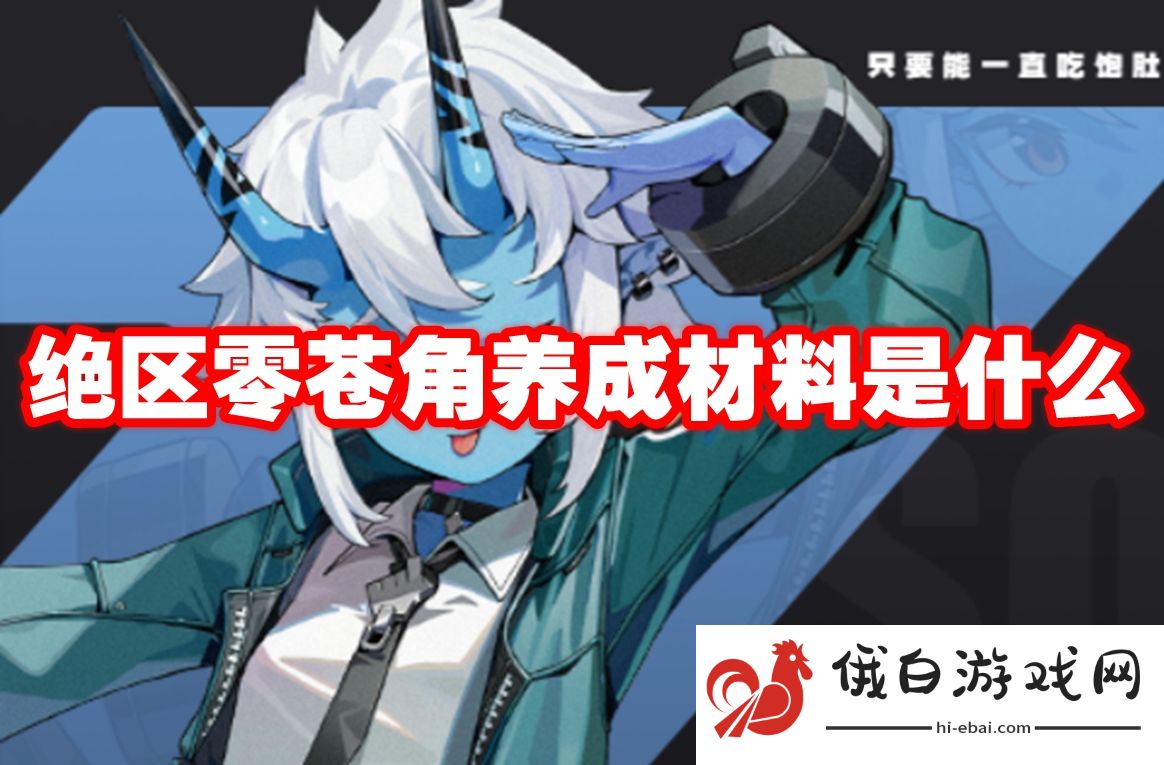 绝区零苍角养成材料是什么