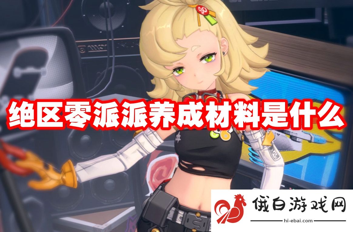 绝区零派派养成材料是什么