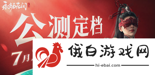 《永劫无间手游》什么时候上线