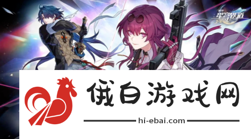 《崩坏星穹铁道》2.3位面分裂怎么玩