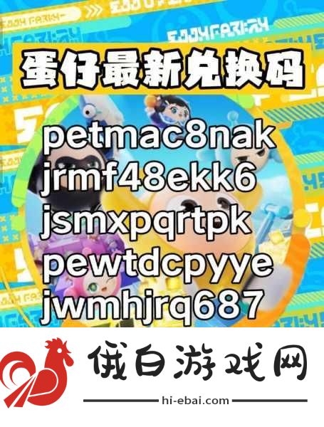 蛋仔滑滑最新兑换码曝光，有效礼包码速领！全面攻略助你征服每一关