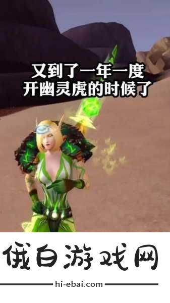魔兽世界，获取幽灵虎的秘诀