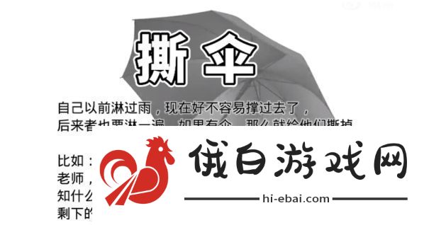 淋雨撕伞是什么梗网络用语