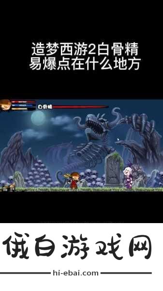 造梦西游2深度解析，白骨精第一形态掉落物品及角色打造攻略