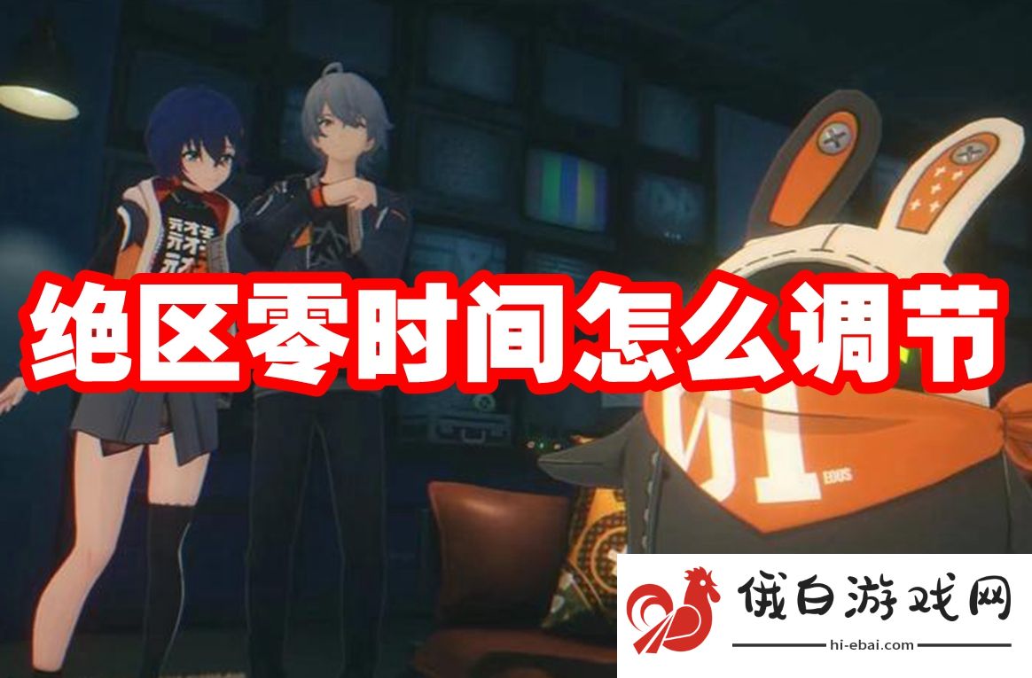 绝区零时间怎么调节