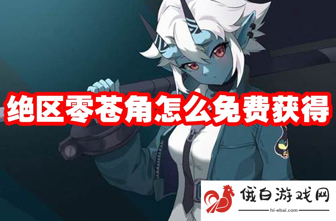 绝区零苍角怎么免费获得
